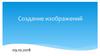 Создание изображений