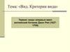 Вид. Критерии вида. Термин «вид»