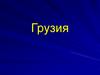 Грузия