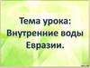 Внутренние воды Евразии. 7 класс