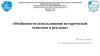Особенности использования исторической тематики в рекламе