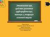 Этимология как средство развития орфографических навыков у учащихся основной школы