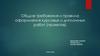 Общие требования и правила оформления курсовых и дипломных работ (проектов)