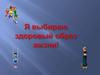 Здоровый образ жизни
