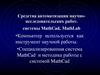 Средства автоматизации научно - исследовательских работ. Системы MathCad, MathLab