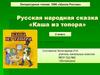 Русская народная сказка «Каша из топора»