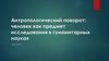 Антропологический поворот. Человек как предмет исследования в гуманитарных науках (лекция 5)