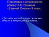 «Татьяны милый идеал»: женские образы в творчестве Пушкина