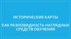 Исторические карты как разновидность наглядных средств обучения