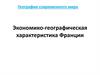 Экономико-географическая характеристика Франции