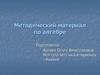 Методический материал по алгебре