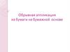Обрывная аппликация из бумаги на бумажной основе