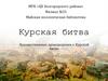 Художественные произведения о Курской битве