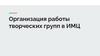 Организация работы творческих групп в ИМЦ