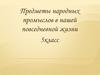 Предметы народных промыслов в нашей повседневной жизни