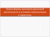 Новые формы культурно-досуговой деятельности
