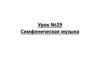 Симфоническая музыка. Урок №29