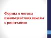 Формы и методы взаимодействия школы с родителями