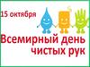 Всемирный день мытья рук