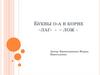Буквы «о» и «а» в корне  -  лаг и  - лож
