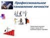 Профессиональное становление личности. Тема 3