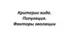 Критерии вида. Популяция. Факторы эволюции