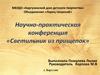 Научно-практическая конференция «Светильник из прищепок»