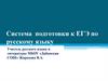 Система подготовки к ЕГЭ по русскому языку