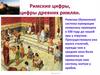 Римские цифры, цифры древних римлян