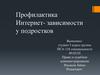 Профилактика интернет-зависимости у подростков