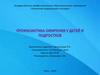 Профилактика ожирения у детей и подростков