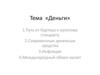Деньги. Виды денег. Денежная система