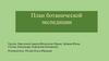 План ботанической экспедиции