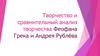 Творчество и сравнительный анализ творчества Феофана Грека и Андрея Рублёва