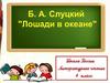 Б. А. Слуцкий "Лошади в океане". 4 класс