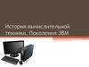 История вычислительной техники. Поколения ЭВМ