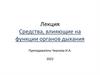 Средства, влияющие на функции органов дыхания