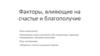 Факторы, влияющие на счастье и благополучие