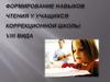 Формирование навыков чтения у учащихся коррекционной школы VIII вида
