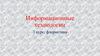 Информационные технологии