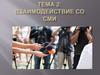 Взаимодействие общественности со СМИ