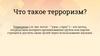Что такое терроризм?