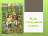 Игра «На грибной поляне»