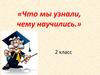 «Что мы узнали, чему научились.» (2 класс)