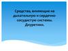 Средства, влияющие на дыхательную и сердечнососудистую системы. Диуретики. лекция 6