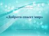 Доброта спасет мир