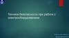 Техника безопасности при работе с электрооборудованием