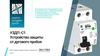 Оборудование для автоматического предотвращения  пожара от искрения (дугового пробоя) в электрических сетях и электроустановках