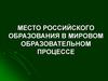 Место российского образования в мировом образовательном процессе. Лекция 1