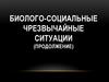Биолого-социальные чрезвычайные ситуации (продолжение)